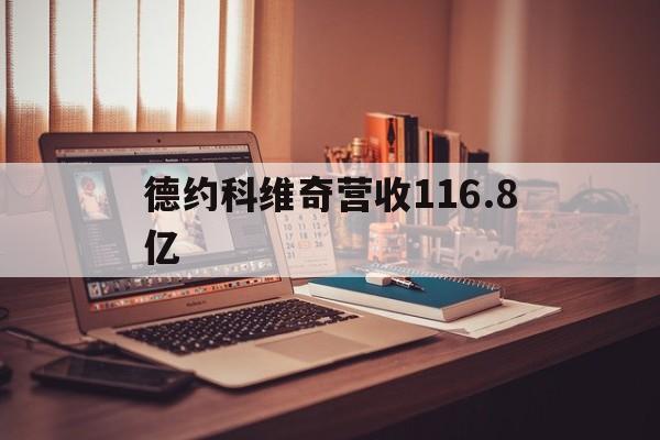 德约科维奇营收116.8亿(德约科维奇24个大满贯冠军明细) 德约科维奇营收116.8亿(德约科维奇24个大满贯冠军明细)